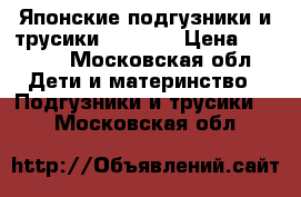 Японские подгузники и трусики Merries › Цена ­ 1 250 - Московская обл. Дети и материнство » Подгузники и трусики   . Московская обл.